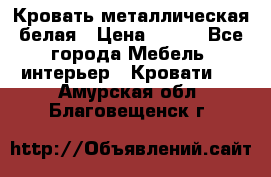 Кровать металлическая белая › Цена ­ 850 - Все города Мебель, интерьер » Кровати   . Амурская обл.,Благовещенск г.